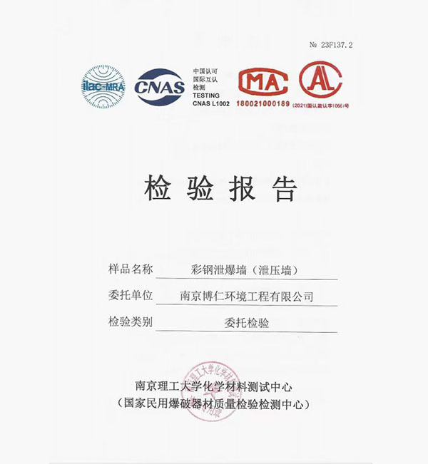 彩鋼泄爆墻報告