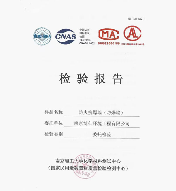 防火抗爆墻報告
