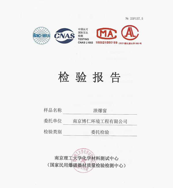 泄爆窗報告